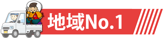 地域No.1