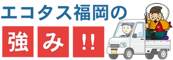 エコタス福岡の強み