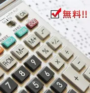 査定は無料です