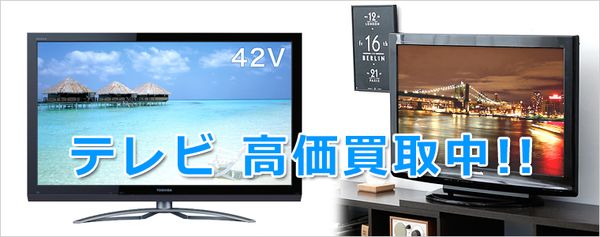 大型テレビ買取ります！福岡で高く売るならエコタス福岡！｜テレビ 
