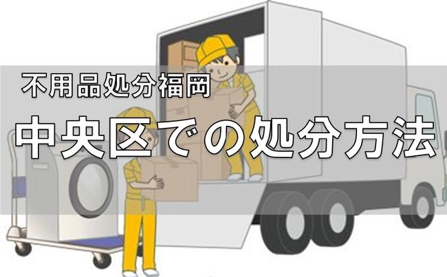 福岡市中央区で不用品の処分に困ったらどうすればよいのかをお答えします 不用品回収の豆知識 不用品回収実績 豆知識 出張回収 買取のエコタス福岡