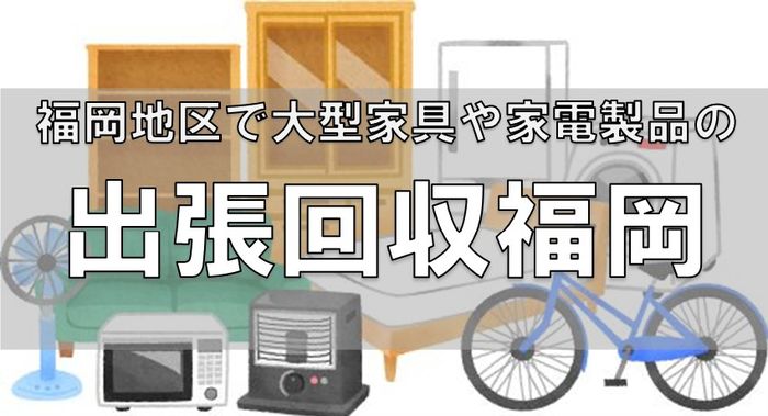 大型家具 大物家電の処分ならお任せ下さい 不用品回収のエコタス福岡 不用品回収 不用品回収実績 豆知識 出張回収 買取のエコタス福岡