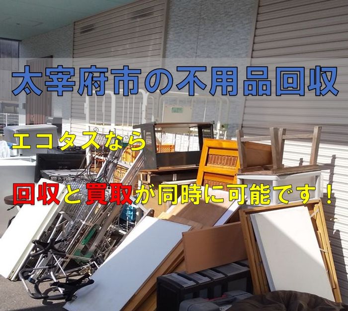 太宰府市の不用品回収 買取り ゴミ処分ならエコタス福岡 不用品回収実績 不用品回収実績 豆知識 出張回収 買取のエコタス福岡