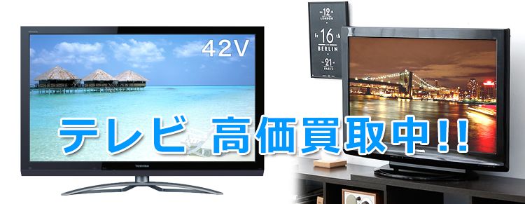 古賀市でテレビの出張買取｜売るならリサイクルショップがおすすめ 