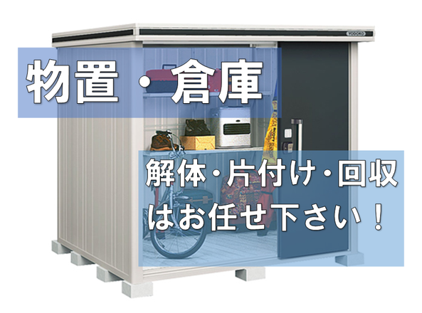 物置・倉庫の片付け、不用品回収・処分なら福岡一番店のエコタス福岡が 