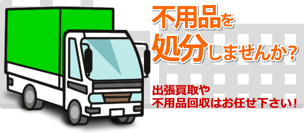 福津市の不用品回収 買取り ゴミ処分はリサイクル業者のエコタス福岡 不用品回収 不用品回収実績 豆知識 出張回収 買取のエコタス福岡