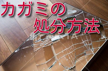 鏡(姿見)の捨て方｜福岡でおすすめの処分方法と回収業者｜不用品回収 