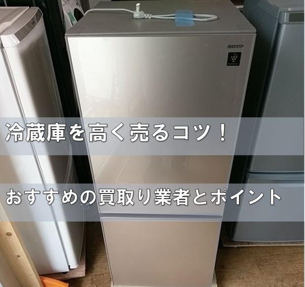 【福岡版】冷蔵庫のおすすめ買取り業者と査定ポイント.png
