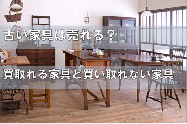 【福岡版】古い家具は売れる？買取可否と売れない時のおすすめ処分方法.png