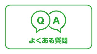 よくある質問.jpg