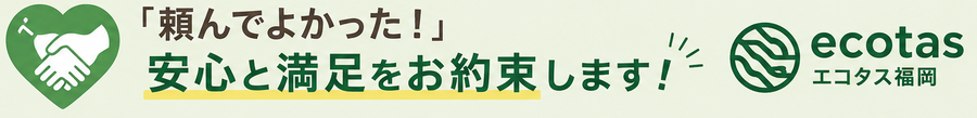 エコタスが選ばれる理由.png