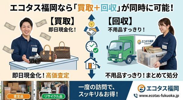エコタス福岡なら「買取＋回収」が同時に可能！.jpg