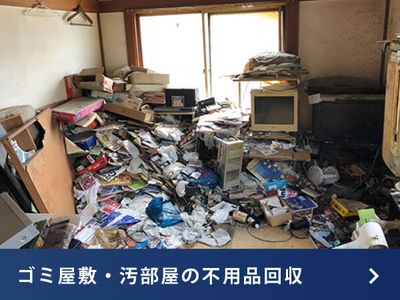 ゴミ屋敷・お部屋の不用品回収.jpg