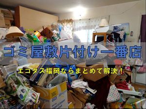 ゴミ屋敷片付け.jpg