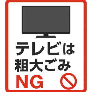 テレビ粗大ごみNG.png