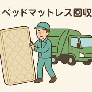 ベッドマットレス回収.png