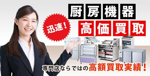 厨房機器を福岡で売るなら総合リサイクルのエコタス福岡がおすすめです.jpg