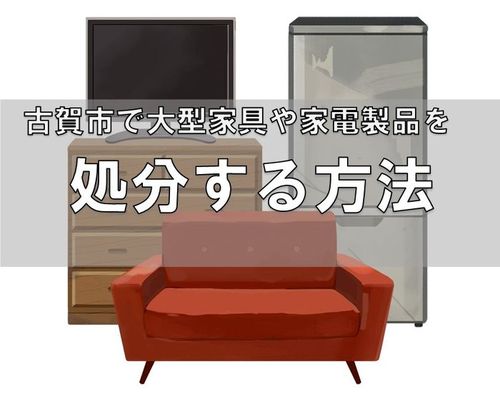 古賀市でベッド、テーブル、机、ソファーなどの大型家具や家電を粗大ゴミで処分する方法.jpg