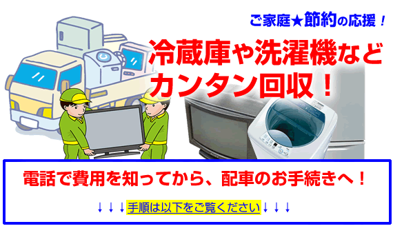 大野城市で家電リサイクル法の家電（エアコン、テレビ、冷蔵庫、冷凍庫、洗濯機、衣類乾燥機）を処分する方法.gif