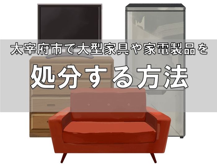 太宰府市でベッド、テーブル、机、ソファーなどの大型家具や家電を粗大ゴミで処分する方法.jpg