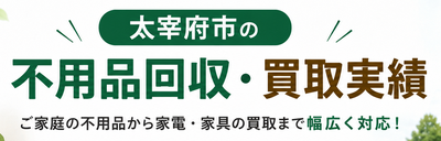 太宰府市の不用品回収・買取実績の.png