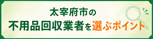 太宰府市の不用品回収業者を選ぶポイント.png
