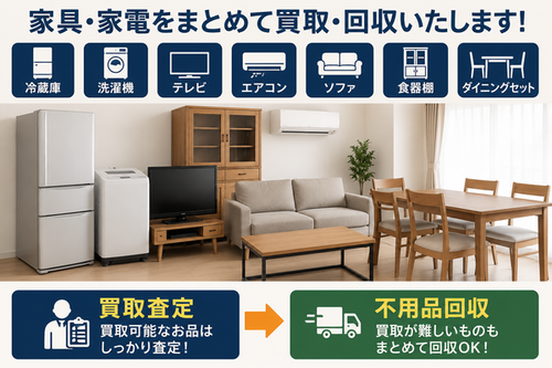家具・家電もまとめて買取可能.png