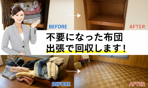 布団回収します！.png