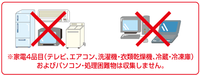 志免町では家電リサイクル品は収集されない.gif