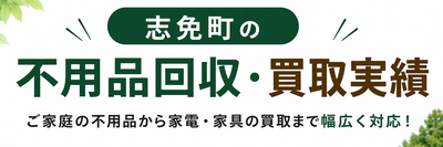 志免町の不用品回収・買取実績.png