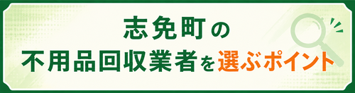 志免町の不用品回収業者を選ぶポイント.png