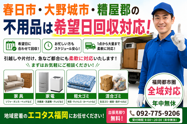 春日市・大野城市・糟屋郡の不用品は希望日対応可能.png