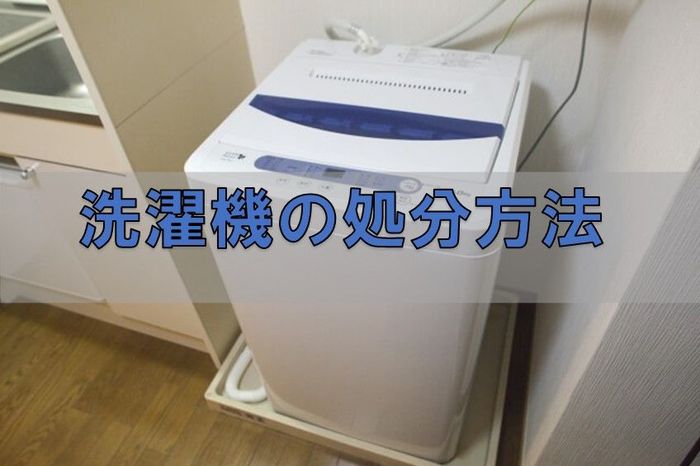 洗濯機の処分方法福岡.jpg