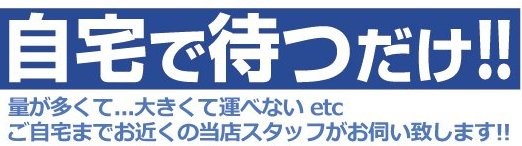 福岡市で家具や家電製品、出張買取しています！.jpg