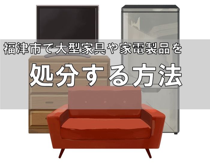 福津市でベッド、テーブル、机、ソファーなどの大型家具や家電を粗大ゴミで処分する方法.jpg