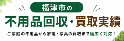 福津市の不用品回収・買取実績.png