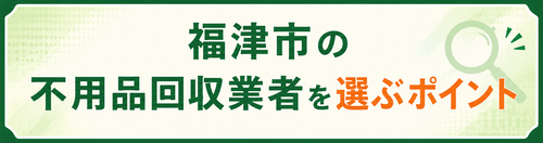 福津市の不用品回収業者を選ぶポイント.png