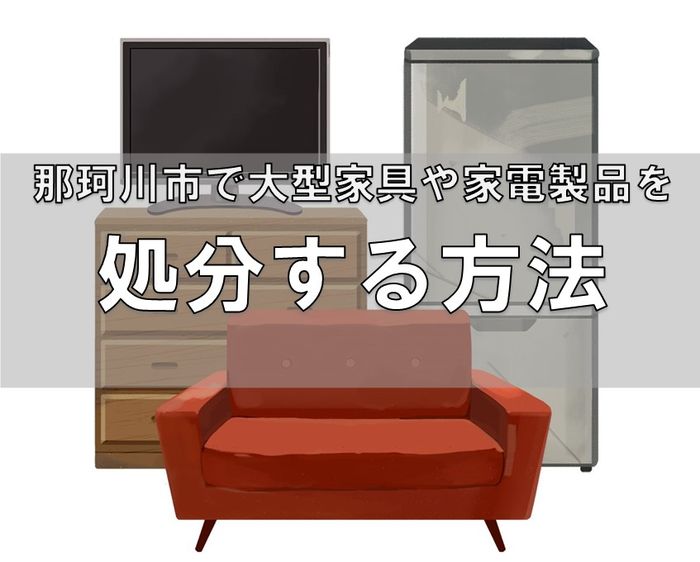 那珂川市でベッド、テーブル、机、ソファーなどの大型家具や家電を粗大ごみで処分する方法.jpg